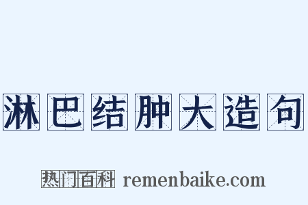 淋巴结肿大造句是什么意思的图片